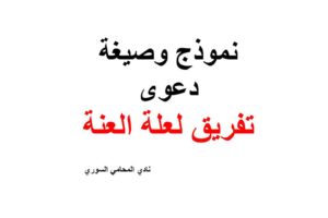 نموذج وصيغة  دعوى  تفريق لعلة العنة