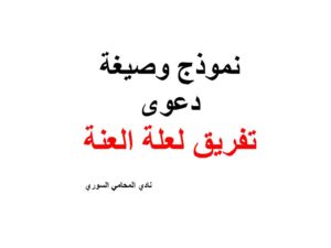 نموذج وصيغة  دعوى  تفريق لعلة العنة 