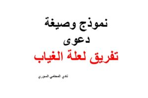 نموذج وصيغة دعوى تفريق لعلة الغياب