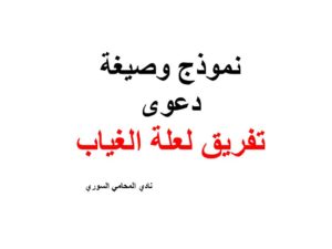 نموذج وصيغة دعوى تفريق لعلة الغياب