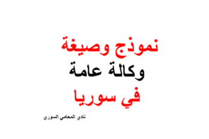 نموذج و صيغة وكالة عامة في سوريا doc + pdf
