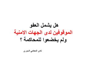 هل يشمل العفو الموقوفين لدى الجهات الامنية ولم يخضعوا للمحاكمة ؟