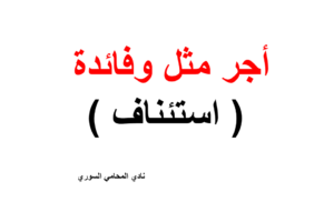 صيغة استئناف دعوى أجر مثل و فائدة