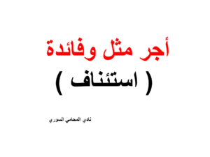 أجر مثل وفائدة ( استئناف )