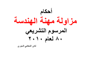أحكام مزاولة مهنة الهندسة – المرسوم التشريعي 80 لعام 2010 مع التعديل