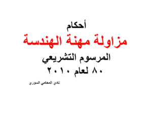 أحكام مزاولة مهنة الهندسة