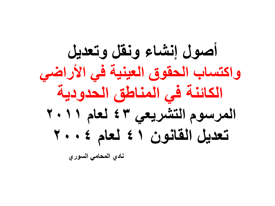أصول إنشاء ونقل وتعديل واكتساب الحقوق العينية في الأراضي الكائنة في المناطق الحدودية – المرسوم التشريعي 43 لعام 2011