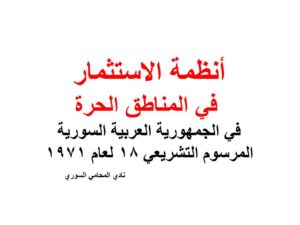 أنظمة الاستثمار في المناطق الحرة في الجمهورية العربية السورية المرسوم التشريعي 18 لعام 1971