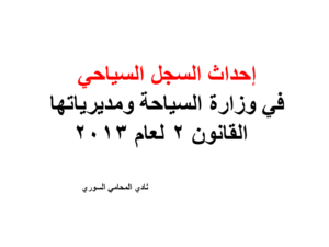 القانون 2 لعام 2013 السجل السياحي