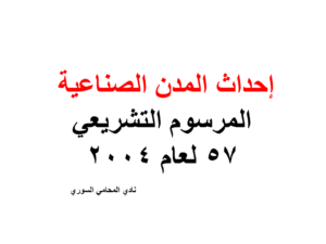 إحداث المدن الصناعية - المرسوم التشريعي 57 لعام 2004