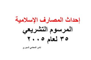 إحداث المصارف الإسلامية – المرسوم التشريعي 35 لعام 2005