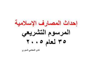  إحداث المصارف الإسلامية - المرسوم التشريعي 35 لعام 2005