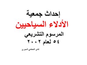 إحداث جمعية الأدلاء السياحيين- المرسوم التشريعي 54 لعام 2002