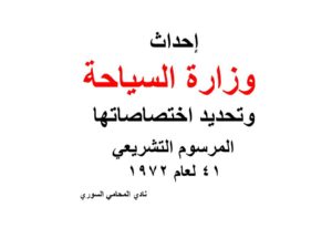 وزارة السياحة قانون