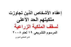 إعفاء الأشخاص الذين تجاوزت ملكيتهم الحد الأعلى لسقف الملكية الزراعية – المرسوم التشريعي 19 لعام 2008
