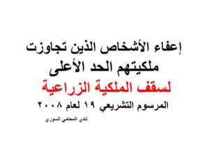 إعفاء الأشخاص الذين تجاوزت ملكيتهم الحد الأعلى لسقف الملكية الزراعية - المرسوم التشريعي 19 لعام 2008