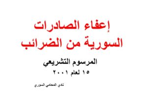 إعفاء الصادرات السورية من الضرائب – المرسوم التشريعي 15 لعام 2001