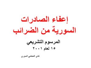 إعفاء الصادرات السورية من الضرائب - المرسوم التشريعي 15 لعام 2001
