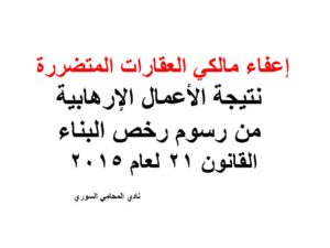 إعفاء-مالكي-العقارات-المتضررة-نتيجة-الأعمال-الإرهابية-من-رسوم-رخص-البناء-القانون-21-لعام-2015
