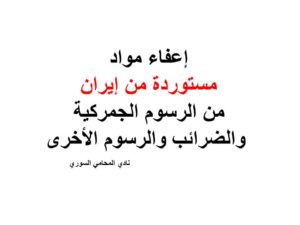 إعفاء مواد مستوردة من إيران من الرسوم الجمركية والضرائب والرسوم الأخرى