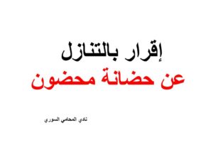 إقرار بالتنازل عن حضانة محضون