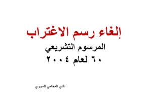 إلغاء رسم الاغتراب المرسوم – التشريعي 60 لعام 2004