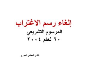  إلغاء رسم الاغتراب المرسوم - التشريعي 60 لعام 2004