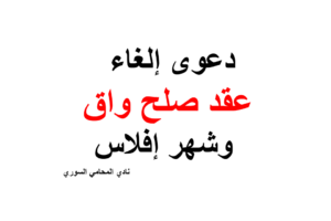دعوى إلغاء عقد صلح واق وشهر إفلاس
