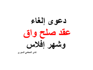 إلغاء عقد صلح واق وشهر إفلاس