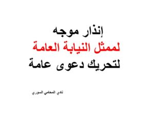 إنذار موجه لممثل النيابة العامة لتحريك دعوى عامة