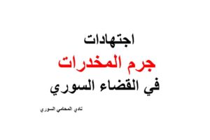 اجتهادات جرم المخدرات في القضاء السوري