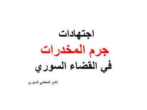 اجتهادات جرم المخدرات في القضاء السوري