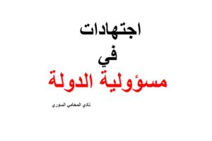 اجتهادات  محكمة النقض السورية حول مسؤولية الدولة
