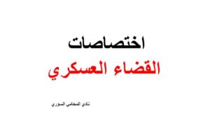 اختصاصات القضاء العسكري في قانون العقوبات العسكرية السوري