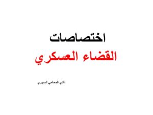 اختصاصات القضاء العسكري