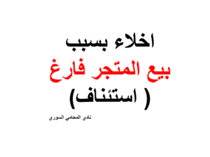 اخلاء بسبب بيع المتجر فارغ - استئناف