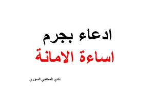 نموذج ادعاء بجرم اساءة الامانة