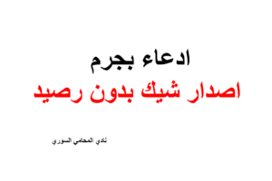 ادعاء بجرم اصدار شيك بدون رصيد