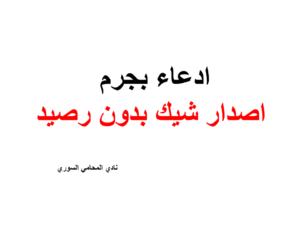 ادعاء بجرم اصدار شيك بدون رصيد