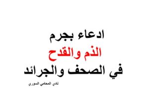 ادعاء بجرم الذم والقدح في الصحف والجرائد