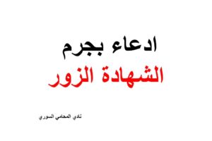 نموذج و صيغة ادعاء بجرم الشهادة الزور