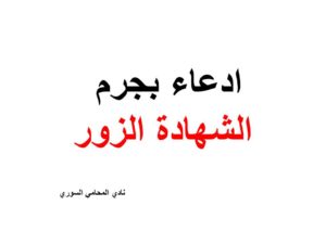 ادعاء بجرم الشهادة الزور