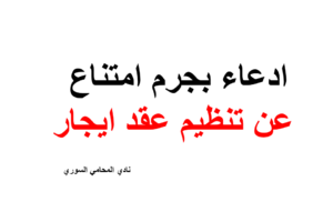 صيغة و نموذج ادعاء بجرم امتناع عن تنظيم عقد ايجار