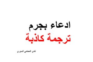 نموذج و صيغة ادعاء بجرم ترجمة كاذبة