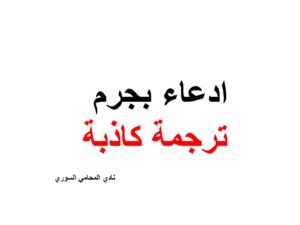 ادعاء بجرم ترجمة كاذبة