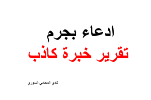 نموذج ادعاء بجرم تقرير خبرة كاذب