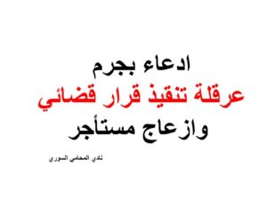 ادعاء بجرم عرقلة تنقيذ قرار قضائي وازعاج مستأجر