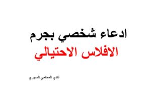 ادعاء شخصي بجرم الافلاس الاحتيالي