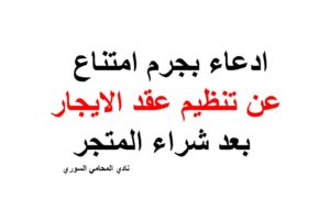 ادعاء بجرم امتناع عن تنظيم عقد الايجار بعد شراء المتجر