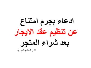 ادعاء شخصي بجرم امتناع عن تنظيم عقد الايجار بعد شراء المتجر